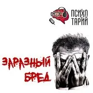 Психотарий Подкаст#40 - Индуцированный бред и внушаемость. 