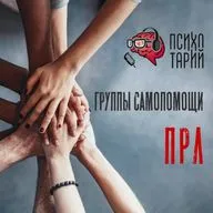 Психотарий Подкаст#45 - Группы самопомощи ПРЛ 