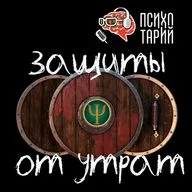 Психотарий Подкаст#41 - Психологические защиты и траур 