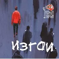 Психотарий Подкаст#44 - Изгои 