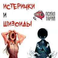 Психотарий Подкаст#48 - Шизоиды, истерички и шизоистерички 