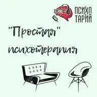 Психотарий Подкаст#47 - "Простая" психотерапия 