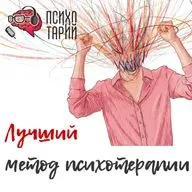 Психотарий Подкаст#39 - Доказательная психотерапия 