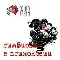 Психотарий подкаст#50 - Симбиоз в психологии 
