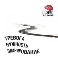 Психотарий подкаст#46 - Планирование. Тревога. Нужность 