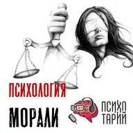 Психотарий Подкаст#43 - Психология морали 