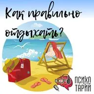 Психотарий Подкаст#42 - Правильный отдых 
