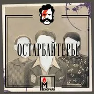 Как собирали эти истории