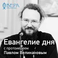 Мф., 97 зач., XXIV, 1-13 (прот. Павел Великанов)