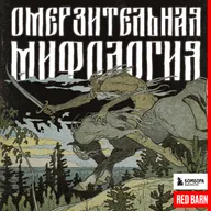 Медиа о славянской мифологии