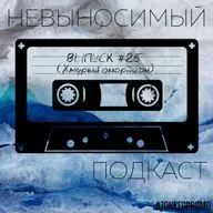 Выпуск #25. Хмурый аккордеон