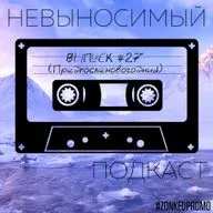 Выпуск #27. Предпосленовогодний