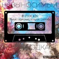 Выпуск #26. Выпил - нормально, пожрал - за***сь!