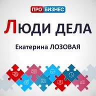 Люди дела - Екатерина Лозовая