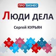 Люди дела - Сергей Курьян