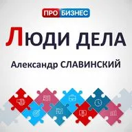 Люди дела - Александр Славинский