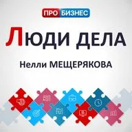 Люди дела - Нелли Мещерякова