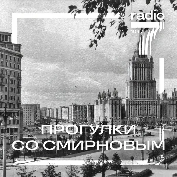Прогулки со Смирновым