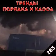 Что делать в случае пожара: «Тренды порядка и хаоса», эпизод 283