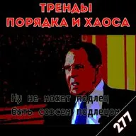 Ну не может подлец быть совсем подлецом: «Тренды порядка и хаоса», эпизод 277