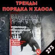 Фальшивые елочные игрушки: «Тренды порядка и хаоса», эпизод 273