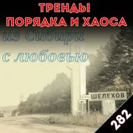 Медведи, чума и традиционные ценности: «Тренды порядка и хаоса», эпизод 282