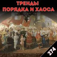 Посмотреть по-новому: «Тренды порядка и хаоса», эпизод 274