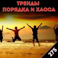 Жизнь против смерти: «Тренды порядка и хаоса», эпизод 275