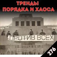 Голосуй не голосуй: «Тренды порядка и хаоса», эпизод 276