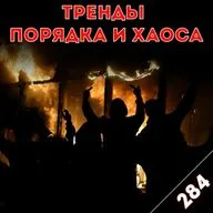 Бисмиллях, темнота: «Тренды порядка и хаоса», эпизод 284