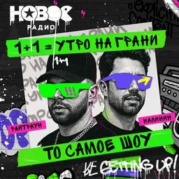 1+1. Шоу Калинина и Райтрауна