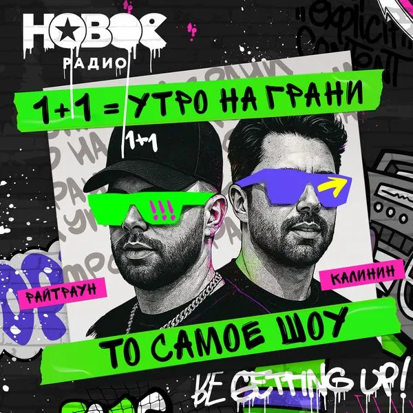1+1. Шоу Калинина и Райтрауна