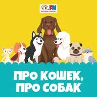 Про кошек, про собак - Собаки на войне