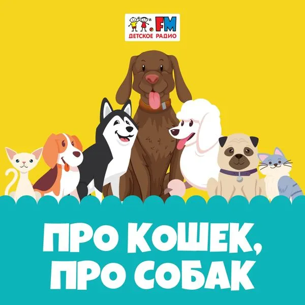 Про кошек, про собак