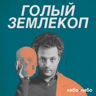 62. Идеологи | Лысенко, генетика и 900-летний Адам