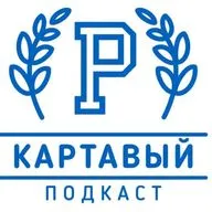 Картавый Подкаст Новая Эра: лайфхаки в путешествиях