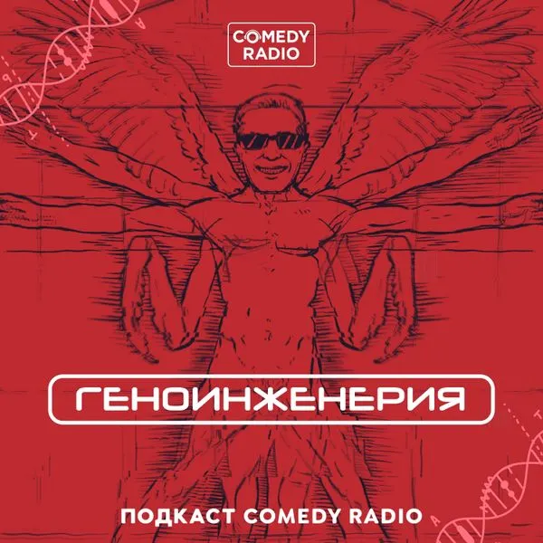 Геноинженерия