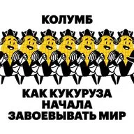 Колумб. Как кукуруза начала завоёвывать мир