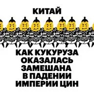 Китай. Как кукуруза оказалась замешана в падении империи Цин