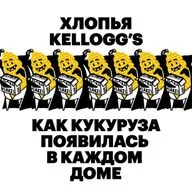 Хлопья Kellogg’s. Как кукуруза появилась в каждом доме