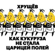 Хрущев. Как кукуруза не стала царицей полей 