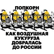 Попкорн. Как воздушная кукуруза добралась до России 