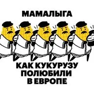 Мамалыга. Как кукурузу полюбили в Европе