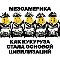 Мезоамерика. Как кукуруза стала основой цивилизаций