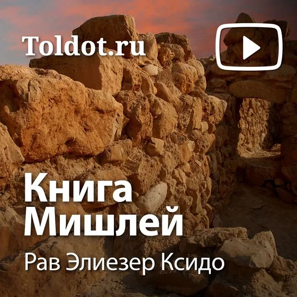 Рав Элиезер Ксидо — Книга Мишлей