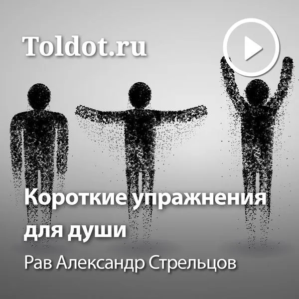 Рав Александр Стрельцов — Короткие упражнения для души