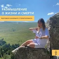 Размышление О Жизни И Смерти