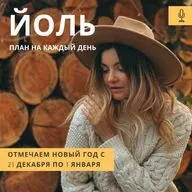 ЙОЛЬ. 12 дней Нового года.