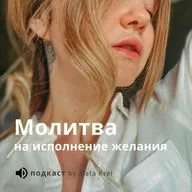 13. Молитва На Исполнение Желания