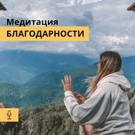 Медитация Благодарности.